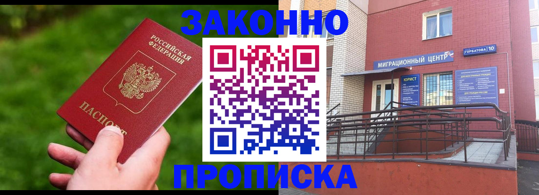 прописка законно в Междуреченске